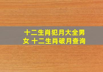 十二生肖犯月大全男女 十二生肖破月查询